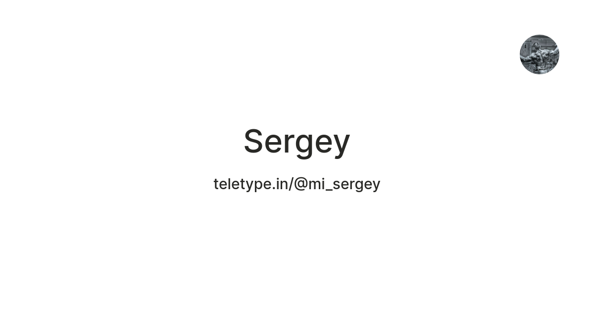 Sergey — Teletype