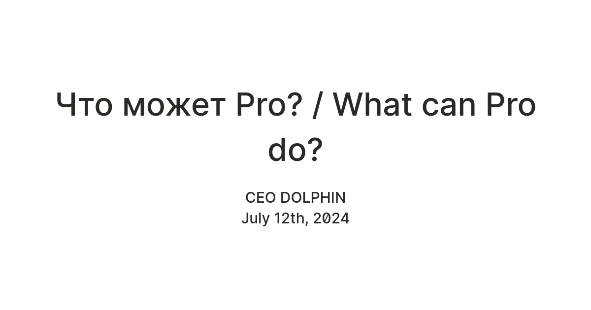 Что может Pro? / What can Pro do? — Teletype