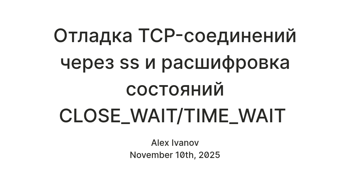 Отладка TCP-соединений через ss и расшифровка состояний CLOSE_WAIT/TIME ...