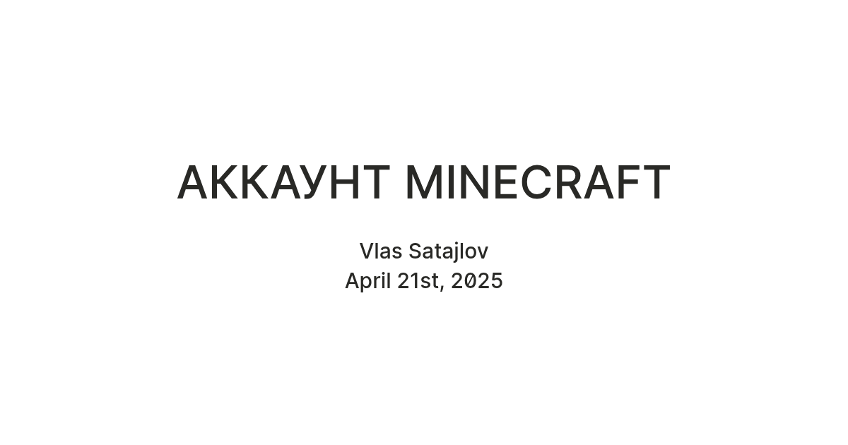 АККАУНТ MINECRAFT — Teletype