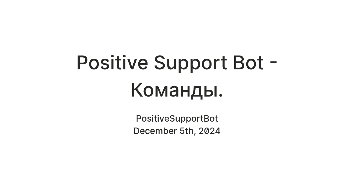 Positive Support Bot - Команды. — Teletype