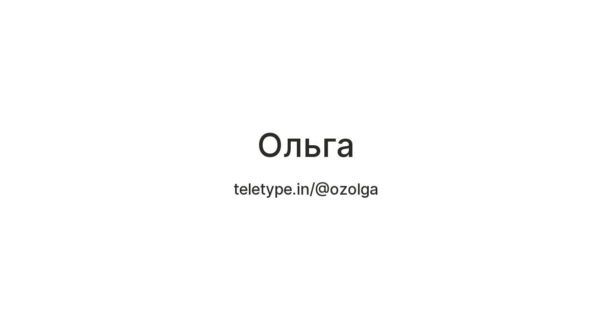 Ольга — Teletype