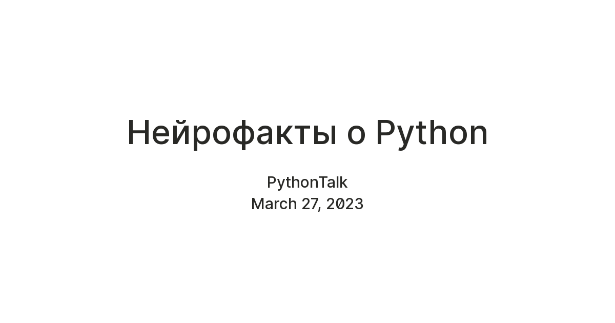 Нейрофакты о Python — Teletype