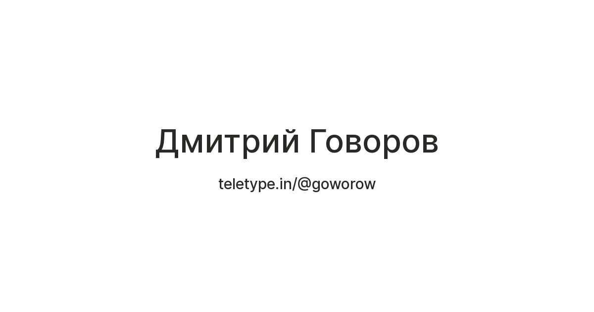 Дмитрий Говоров — Teletype