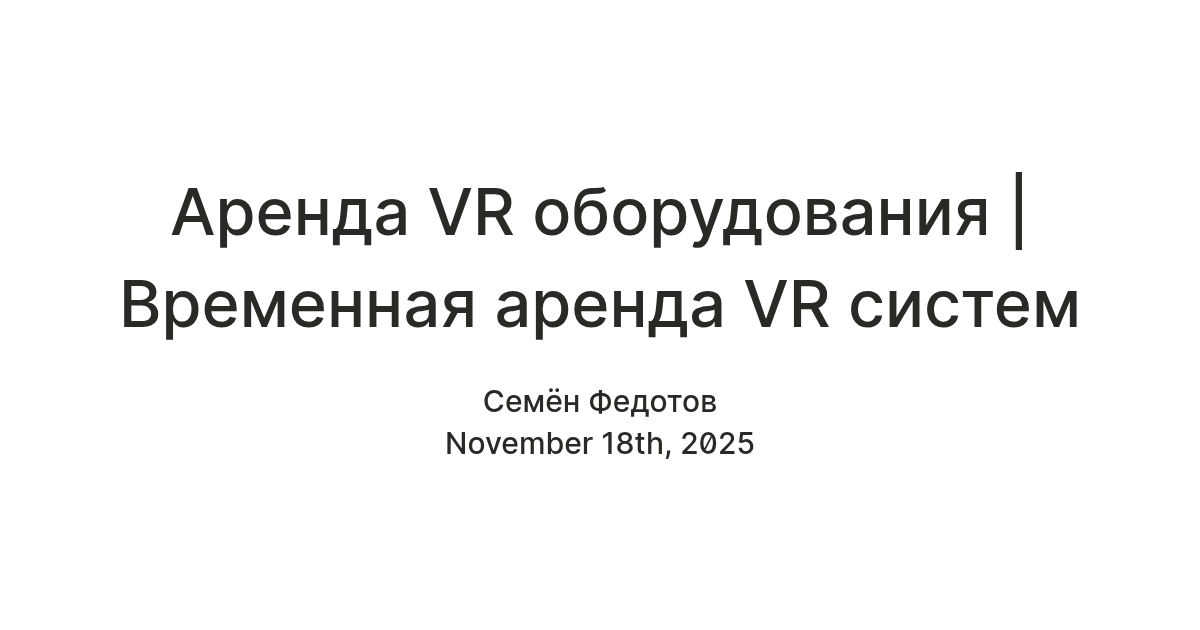 Аренда VR оборудования | Временная аренда VR систем — Teletype