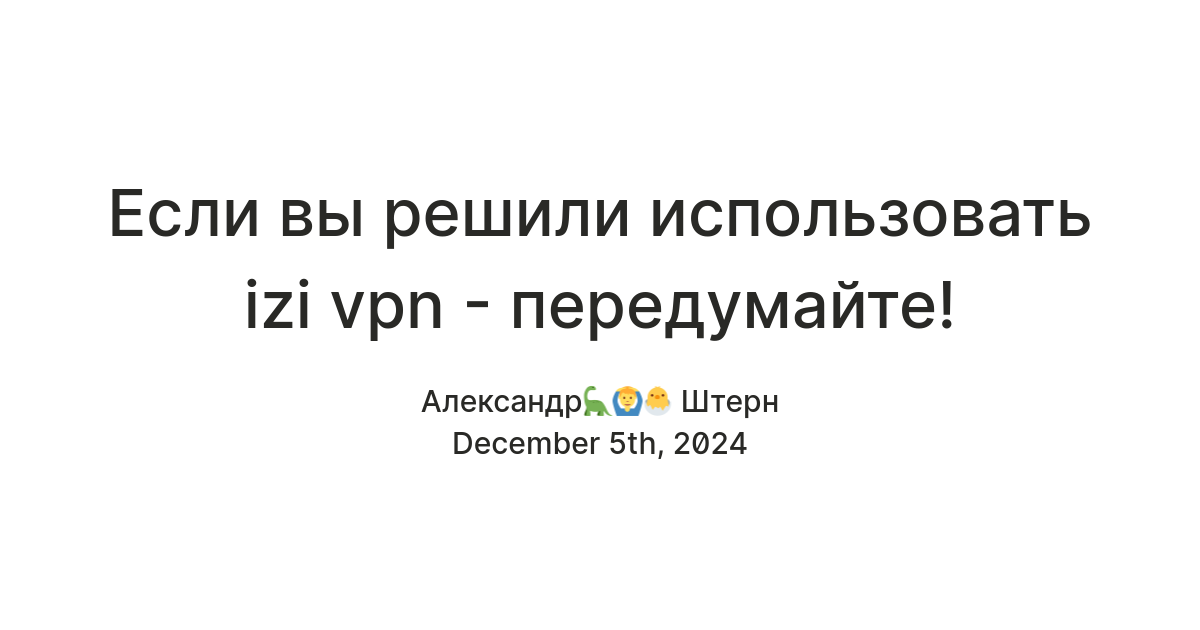 Если вы решили использовать izi vpn - передумайте! — Teletype