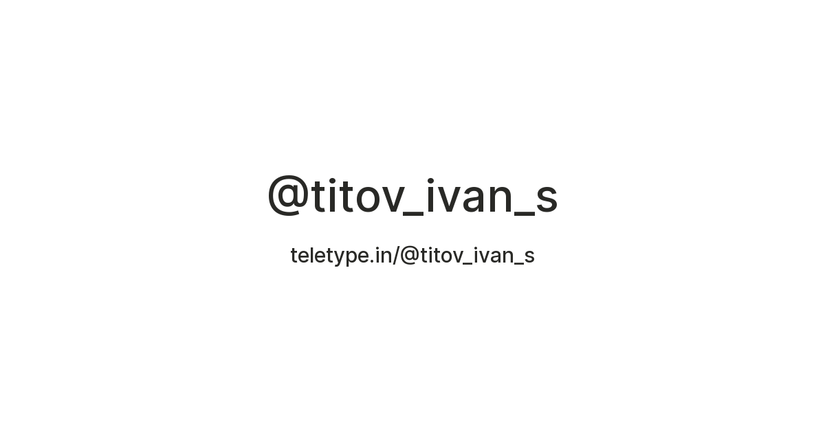 @titov_ivan_s — Teletype