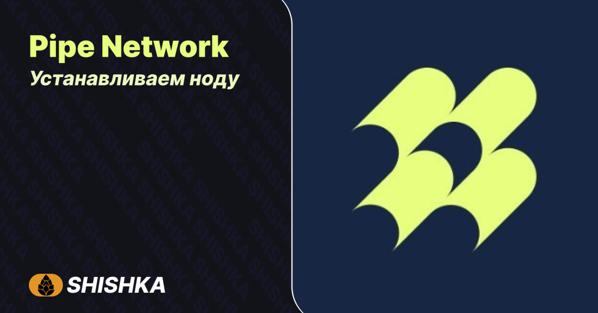 Гайд на ноду Pipe Network — Teletype