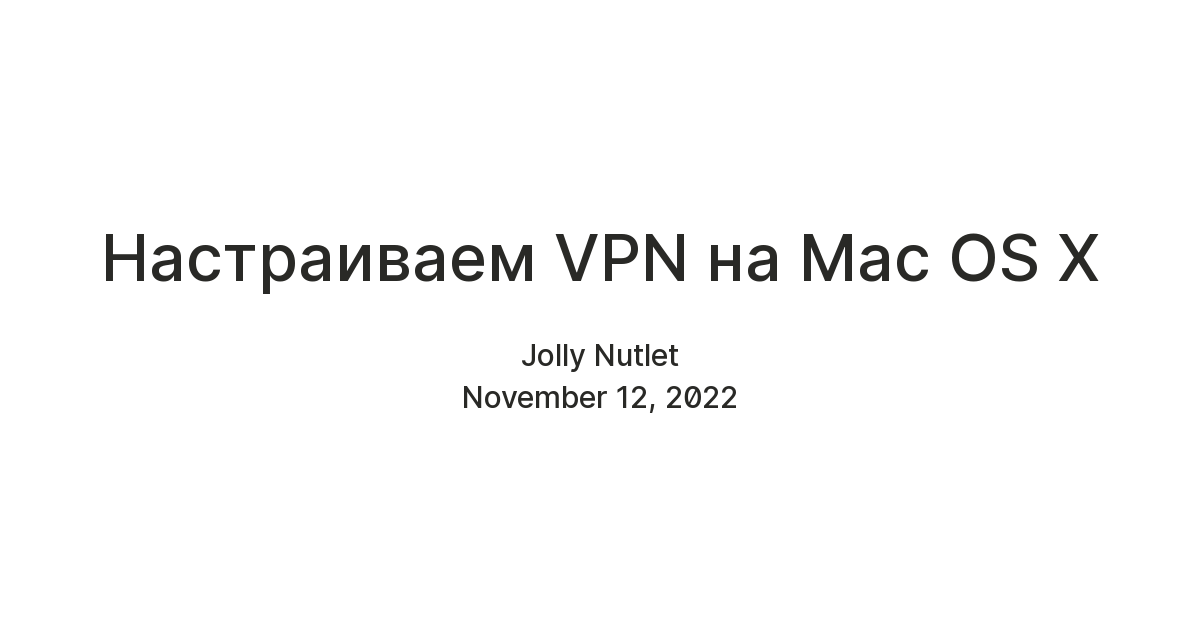 Настраиваем VPN на Mac OS X — Teletype