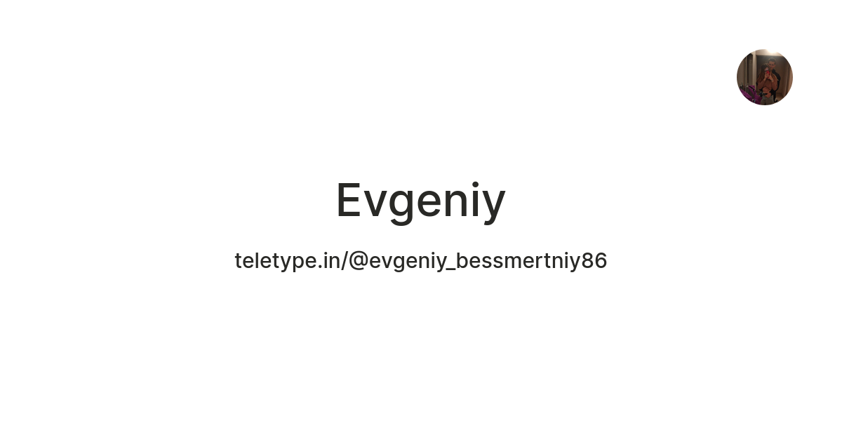 Evgeniy — Teletype
