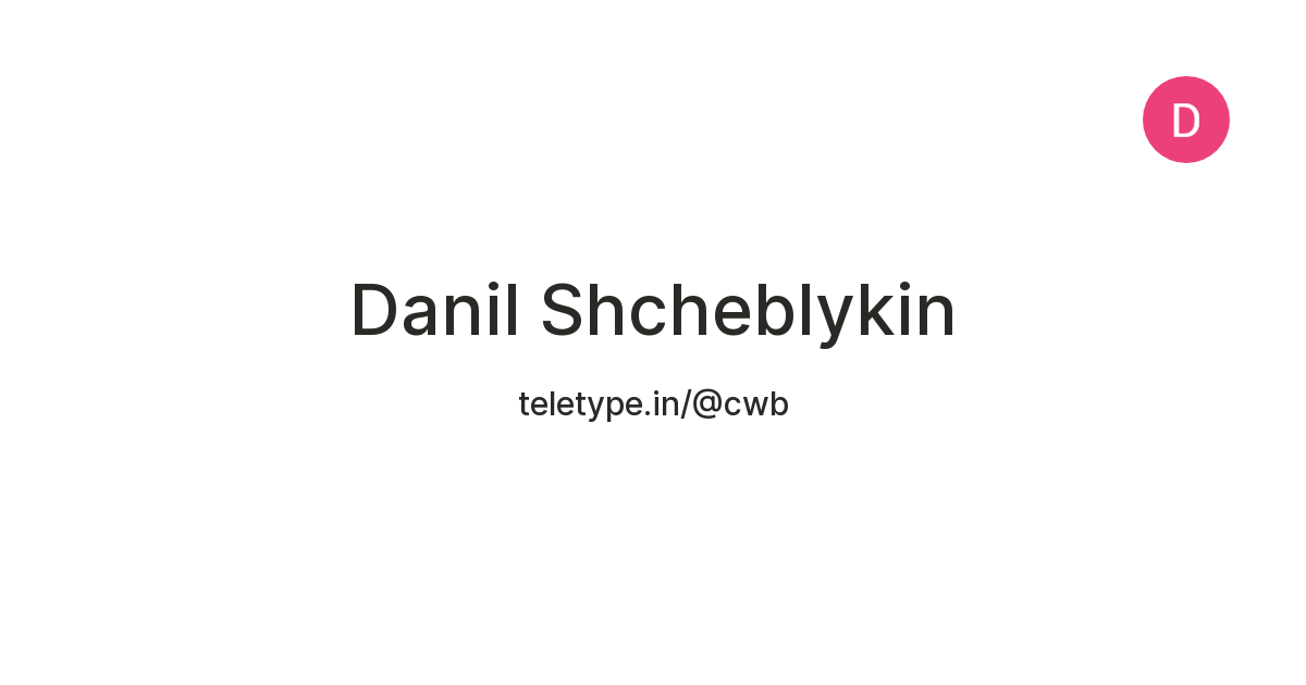 Danil Shcheblykin — Teletype