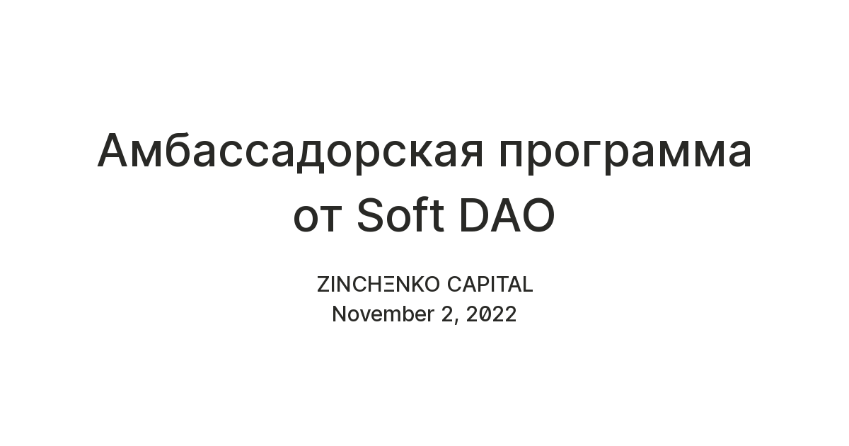 Амбассадорская программа от Soft DAO(Обновление!!!) — Teletype