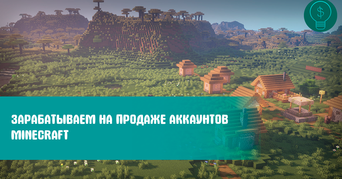 Зарабатываем на продаже аккаунтов Minecraft — Teletype