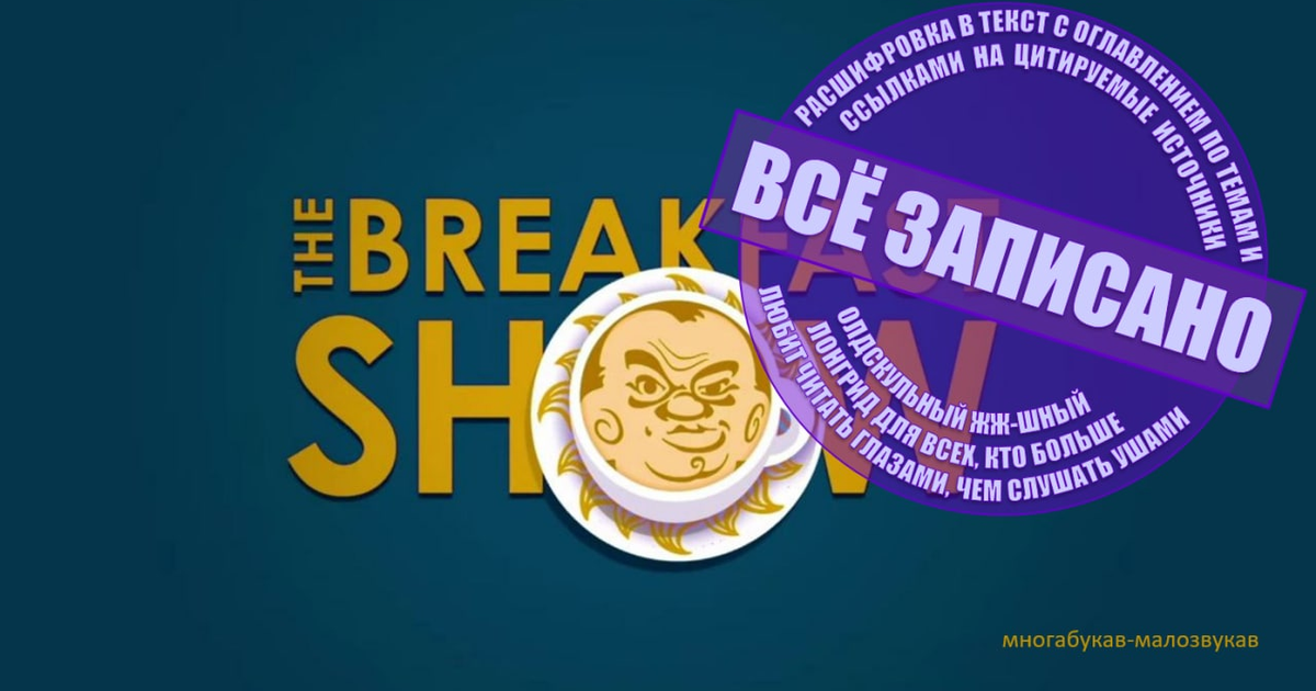 Брекфаст шоу ютуб прямой эфир. Брекфаст шоу Плющев логотипы.