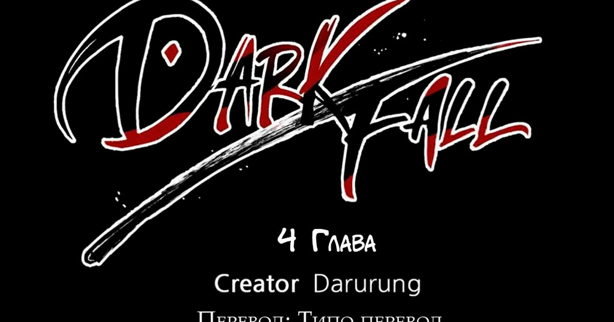 Dark Fall 4 Глава — Teletype