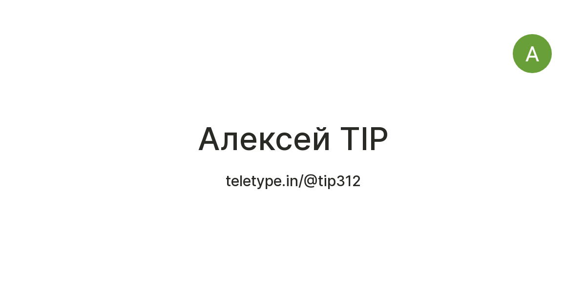 Алексей TIP — Teletype