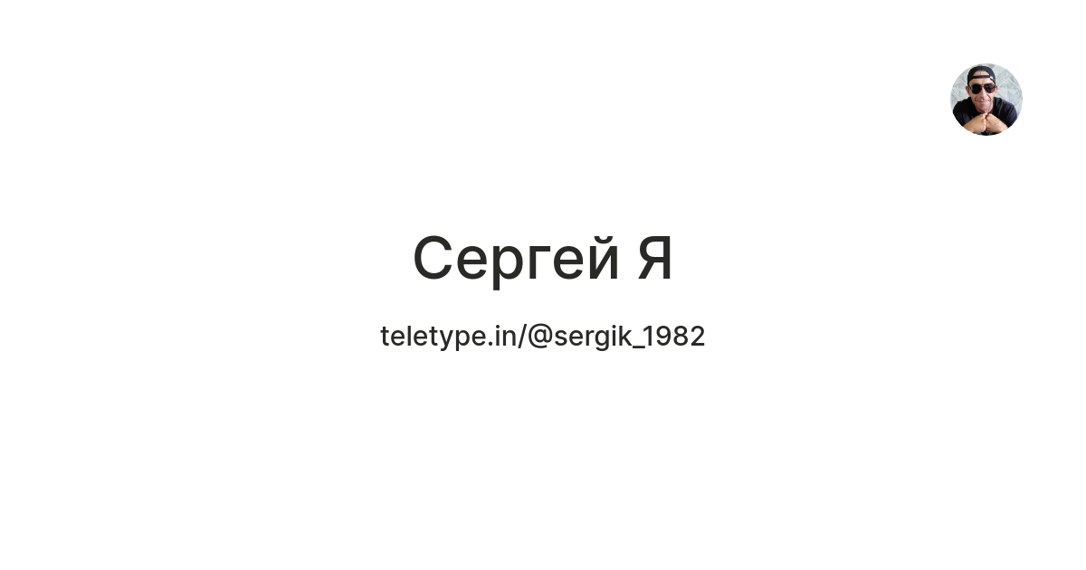 Сергей Я — Teletype