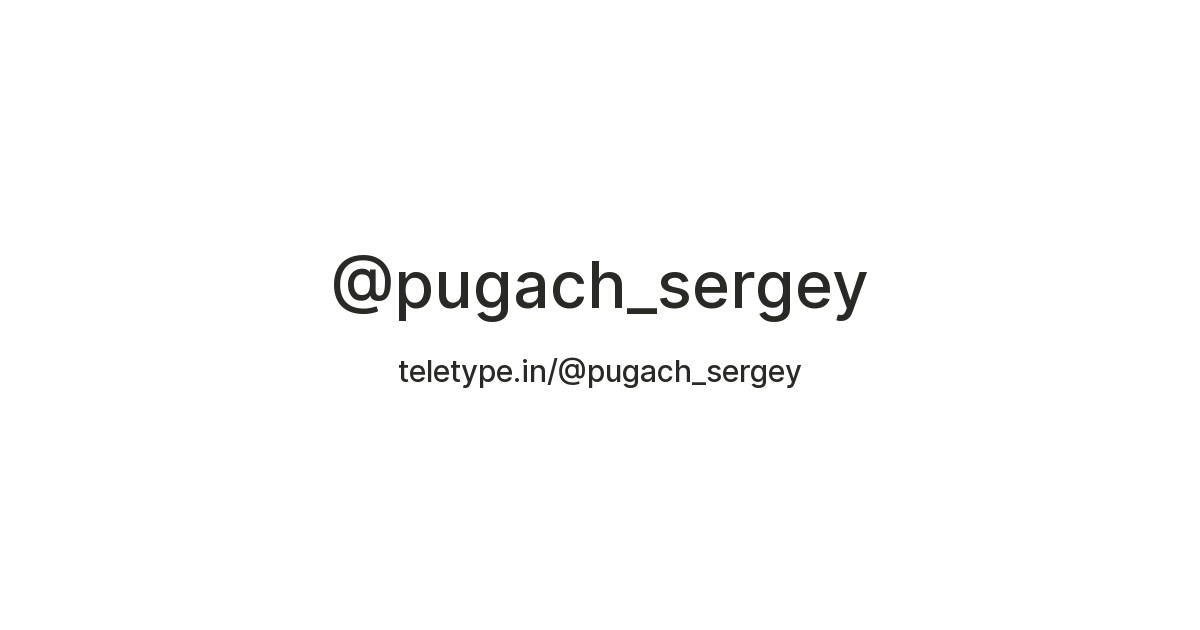 @pugach_sergey — Teletype