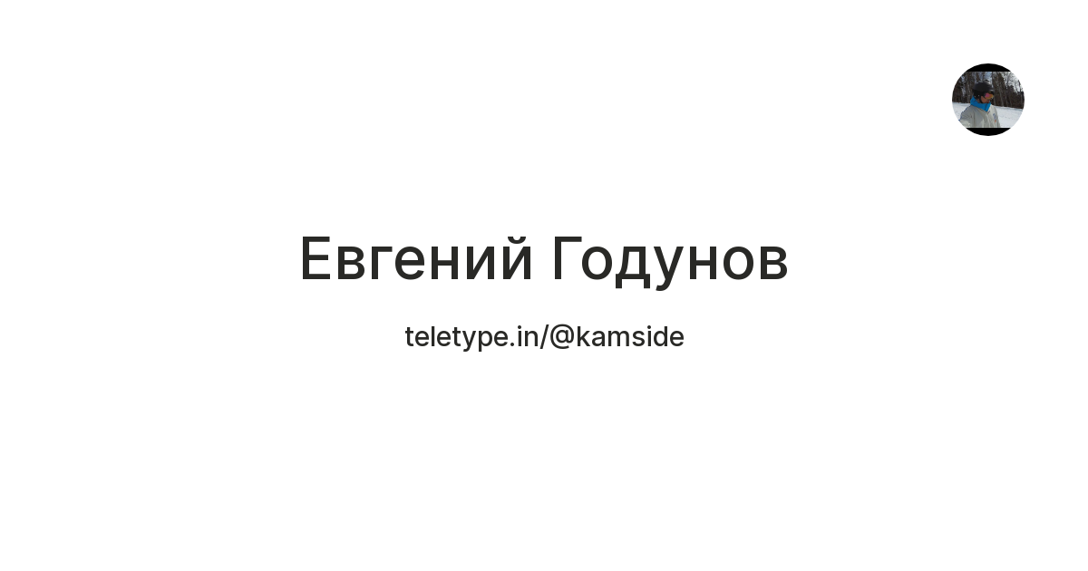 Evgeny Godun — Teletype