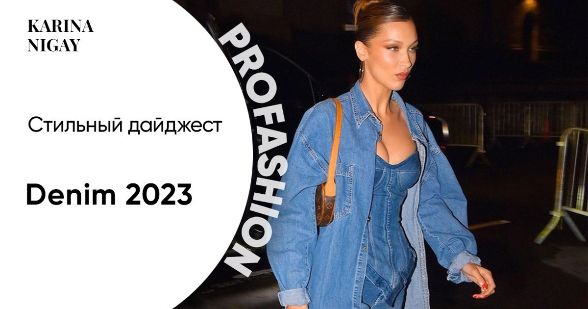 Denim 2023. Просто. Удобно. Стильно — Teletype