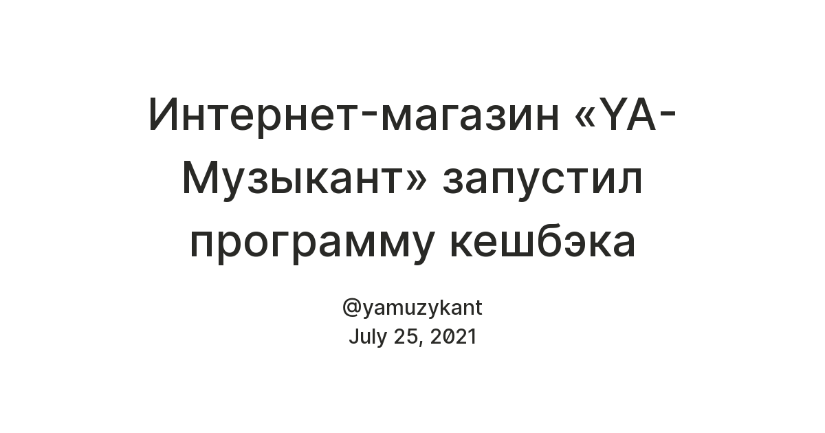 Интернет-магазин «YA-Музыкант» запустил программу кешбэка — Teletype
