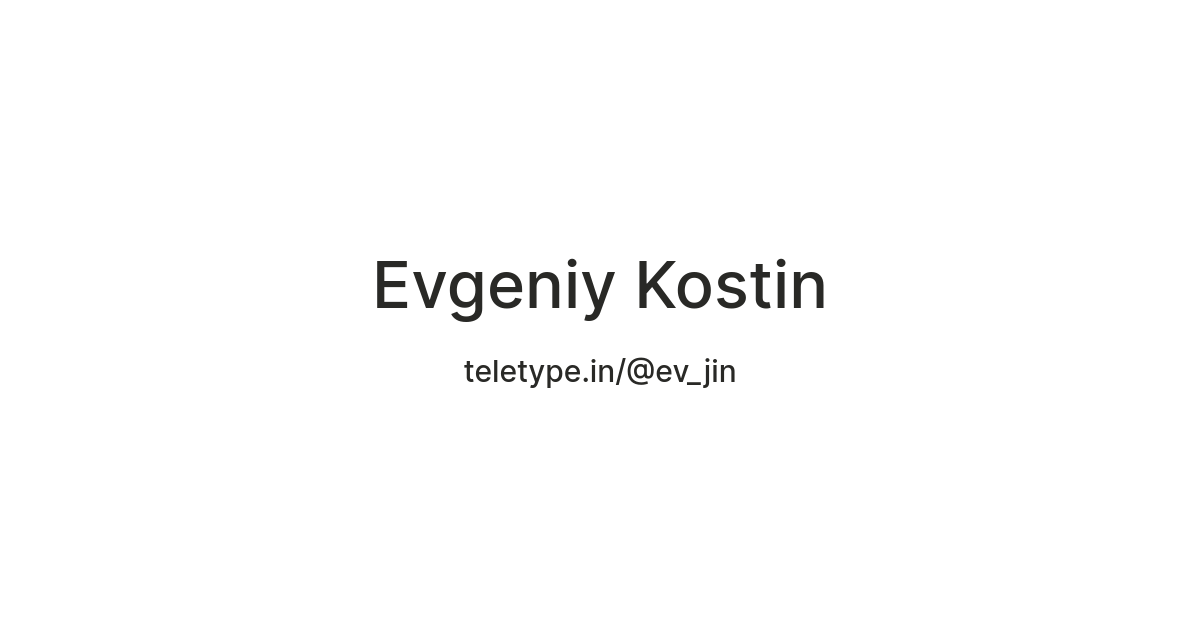 Evgeniy Kostin — Teletype