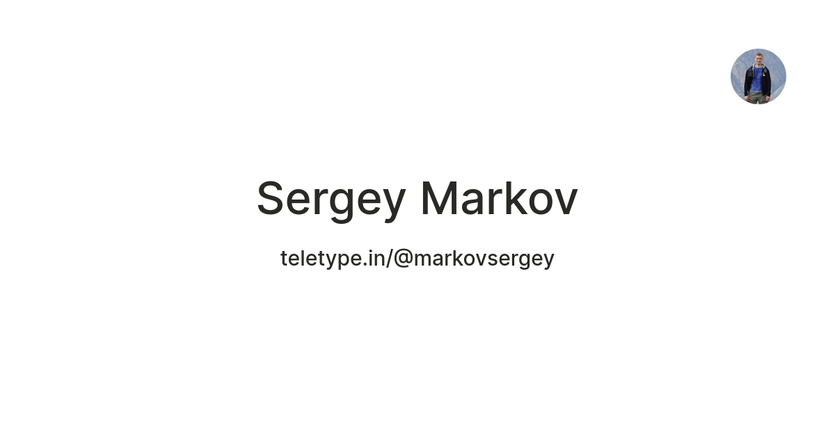 Sergey Markov — Teletype