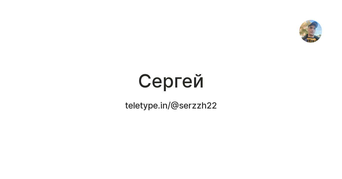 Сергей — Teletype