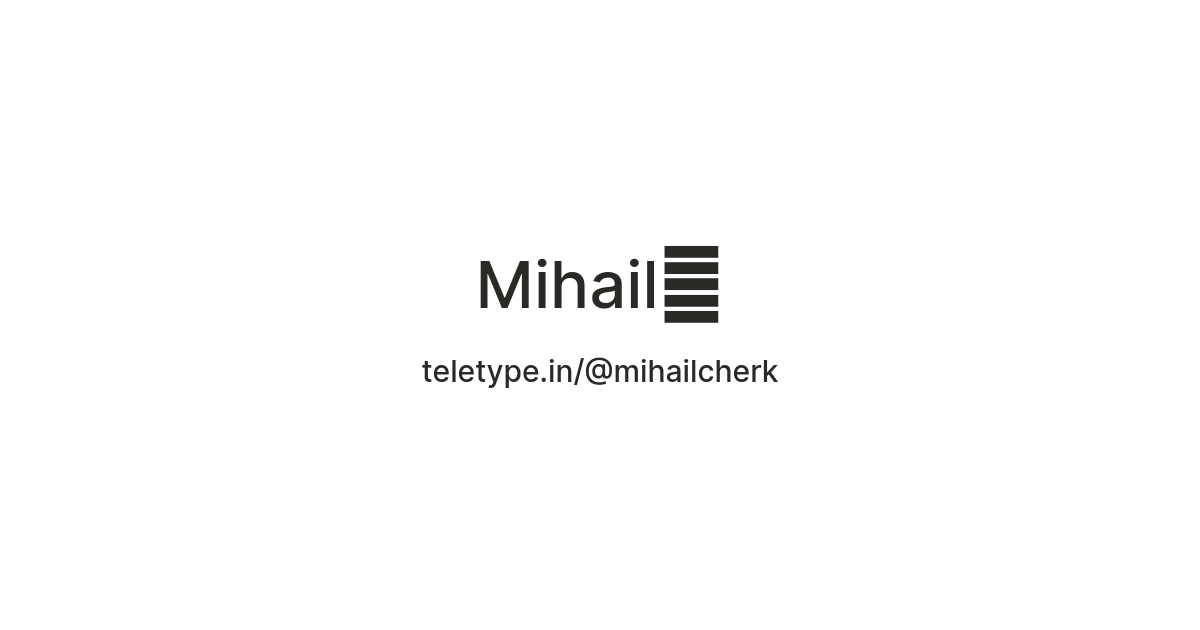 Mihail🦴 — Teletype