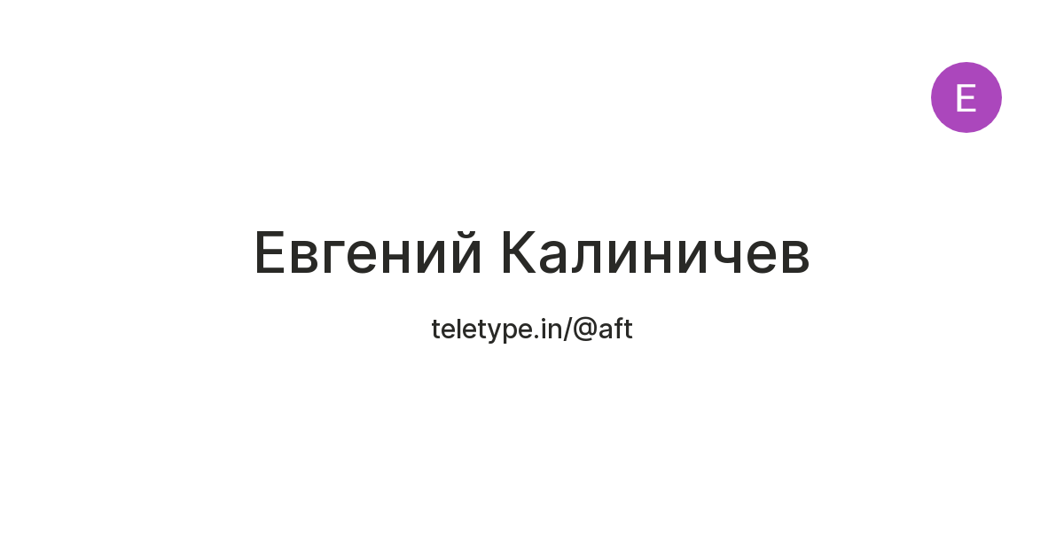 Евгений Калиничев — Teletype