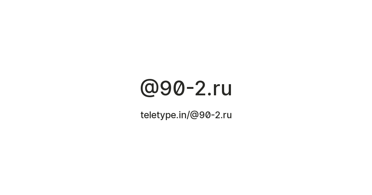 @90-2.ru — Teletype