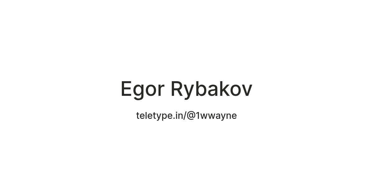 Egor Rybakov — Teletype