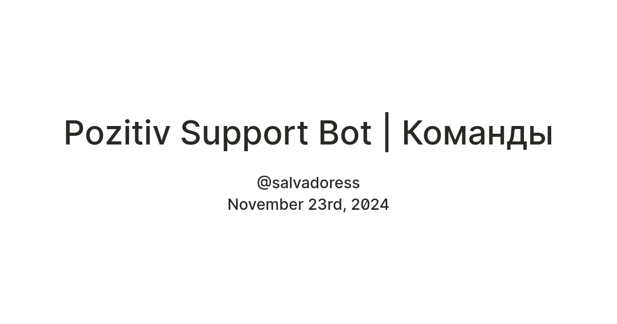 Pozitiv Support Bot | Команды — Teletype