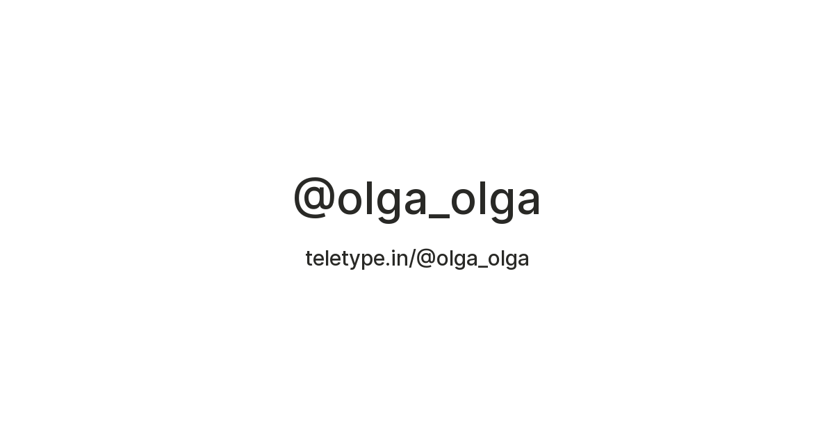 @olga_olga — Teletype