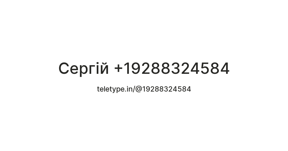 Сергій +19288324584 — Teletype