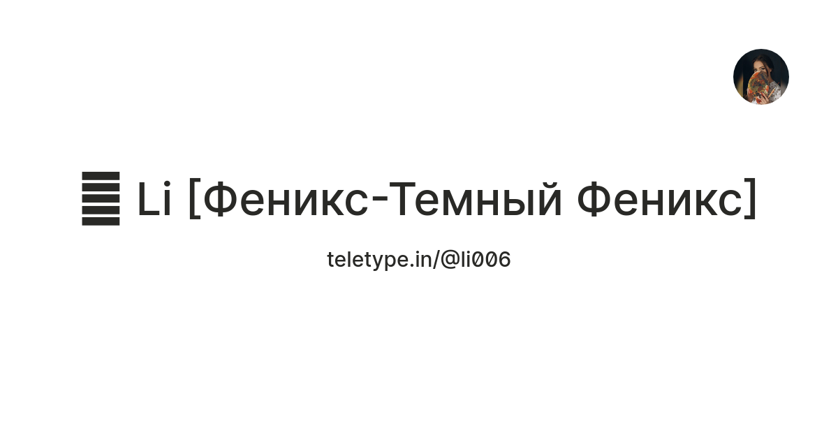 🔥 Li [Феникс-Темный Феникс] — Teletype