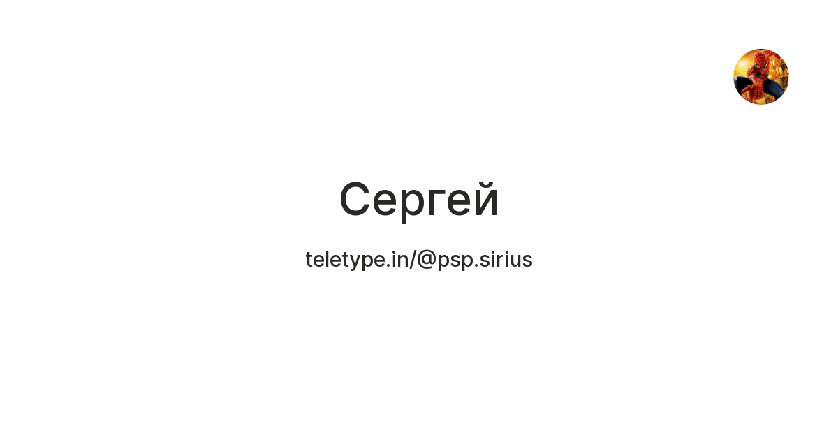 Сергей — Teletype