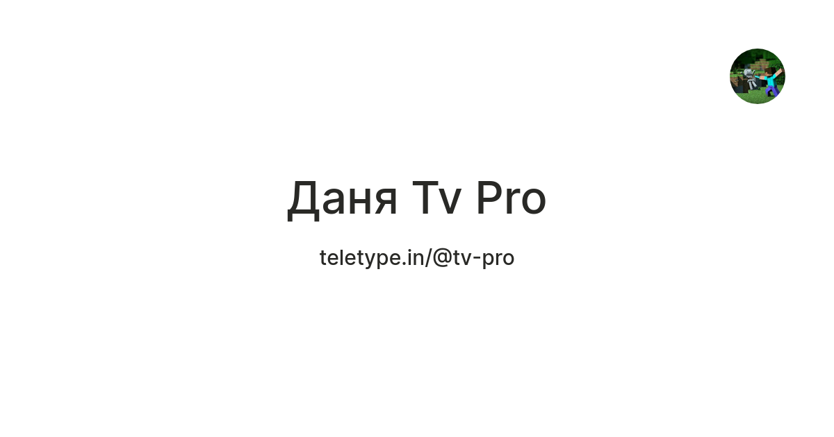 Даня Tv Pro — Teletype
