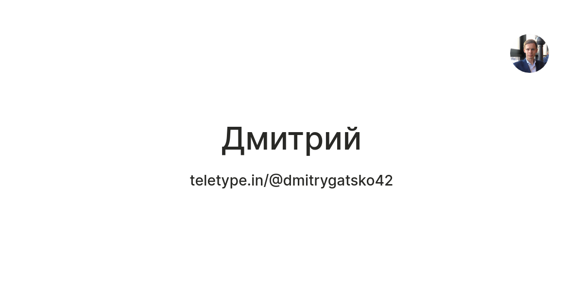 Дмитрий — Teletype