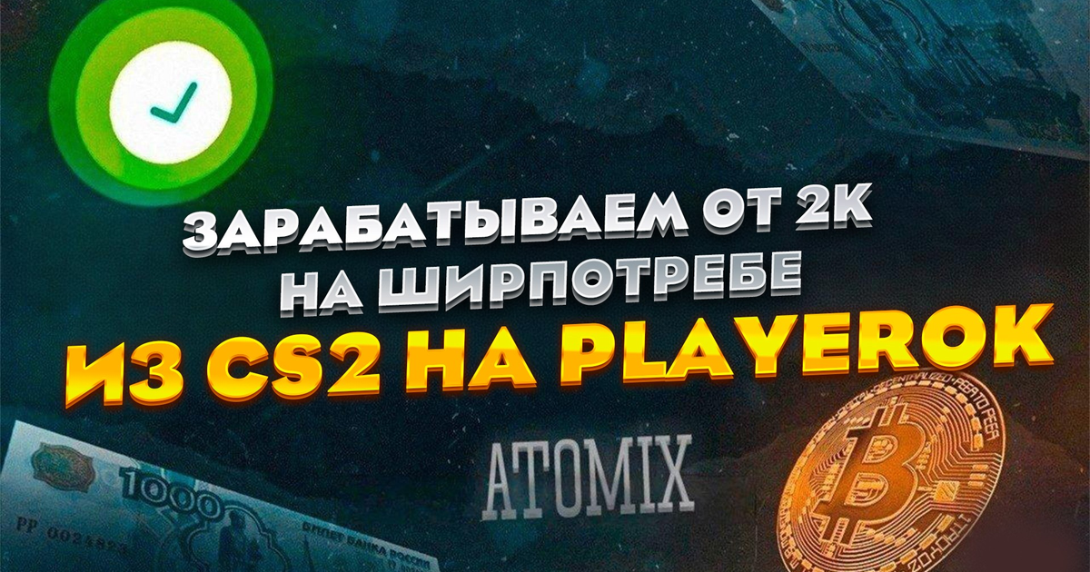 Зарабатываем от 2к на ширпотребе из CS2 на PLAYEROK — Teletype