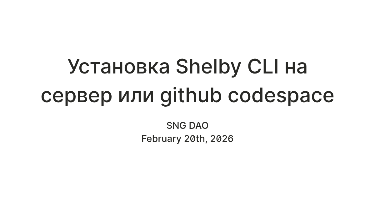 Установка Shelby CLI на сервер или github codespace — Teletype