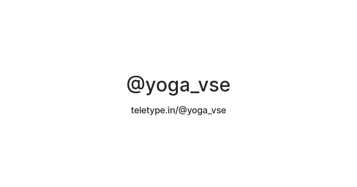 @yoga_vse — Teletype