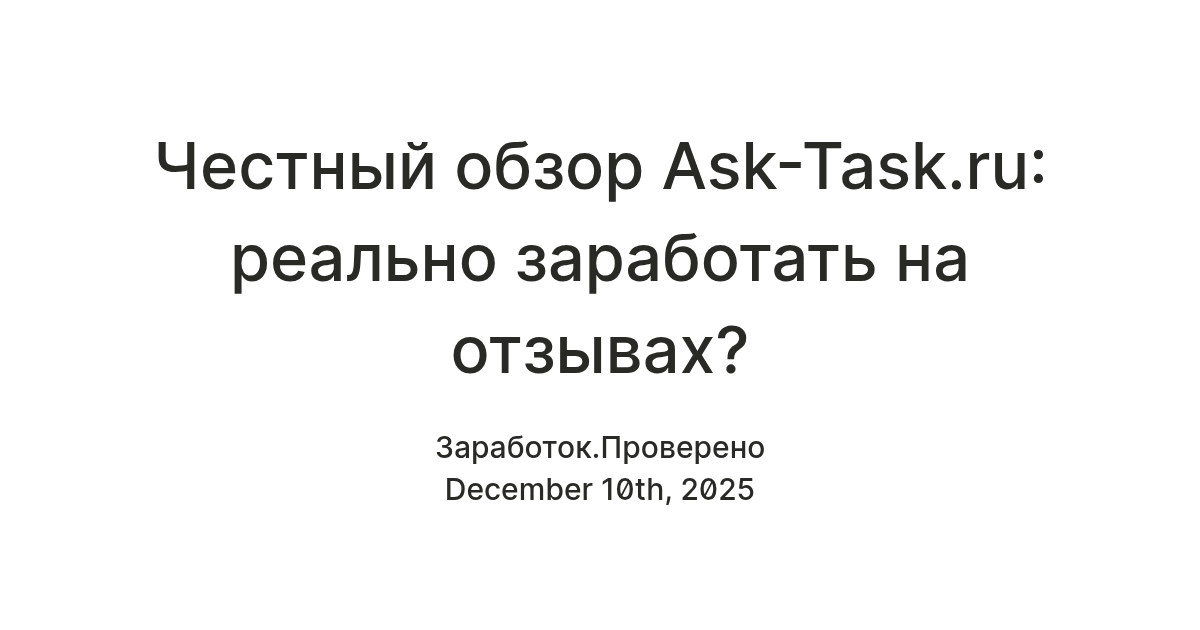 Честный обзор Ask-Task.ru: реально заработать на отзывах? — Teletype