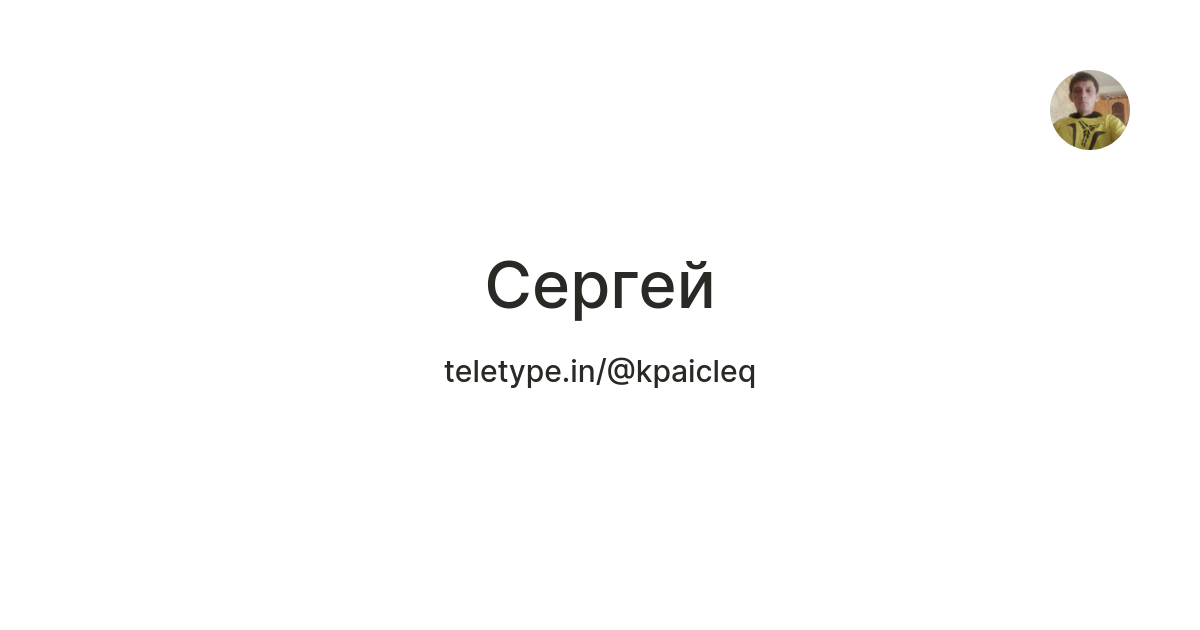 Сергей — Teletype