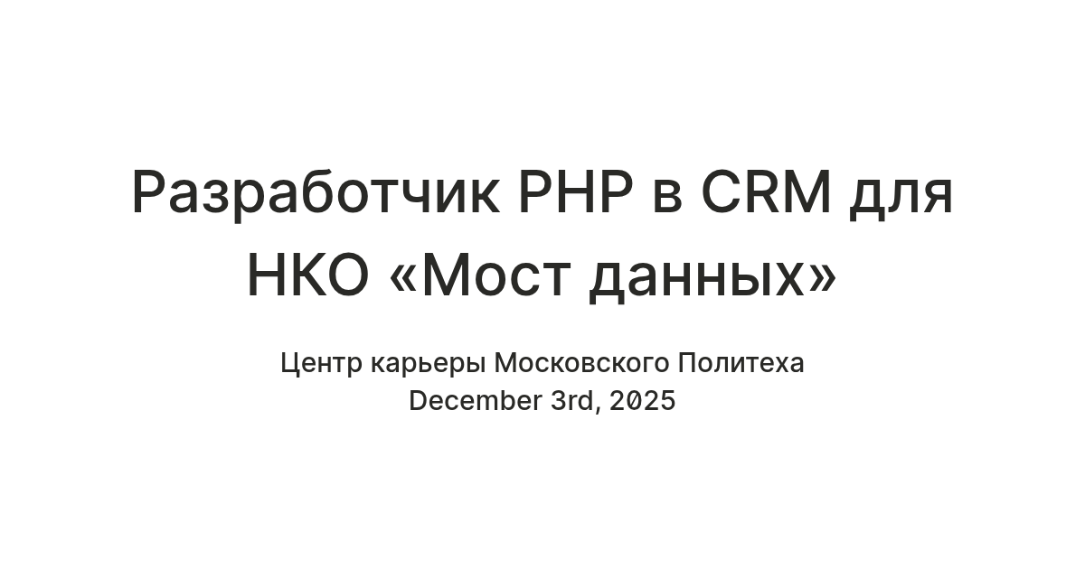 Разработчик PHP в CRM для НКО «Мост данных» — Teletype