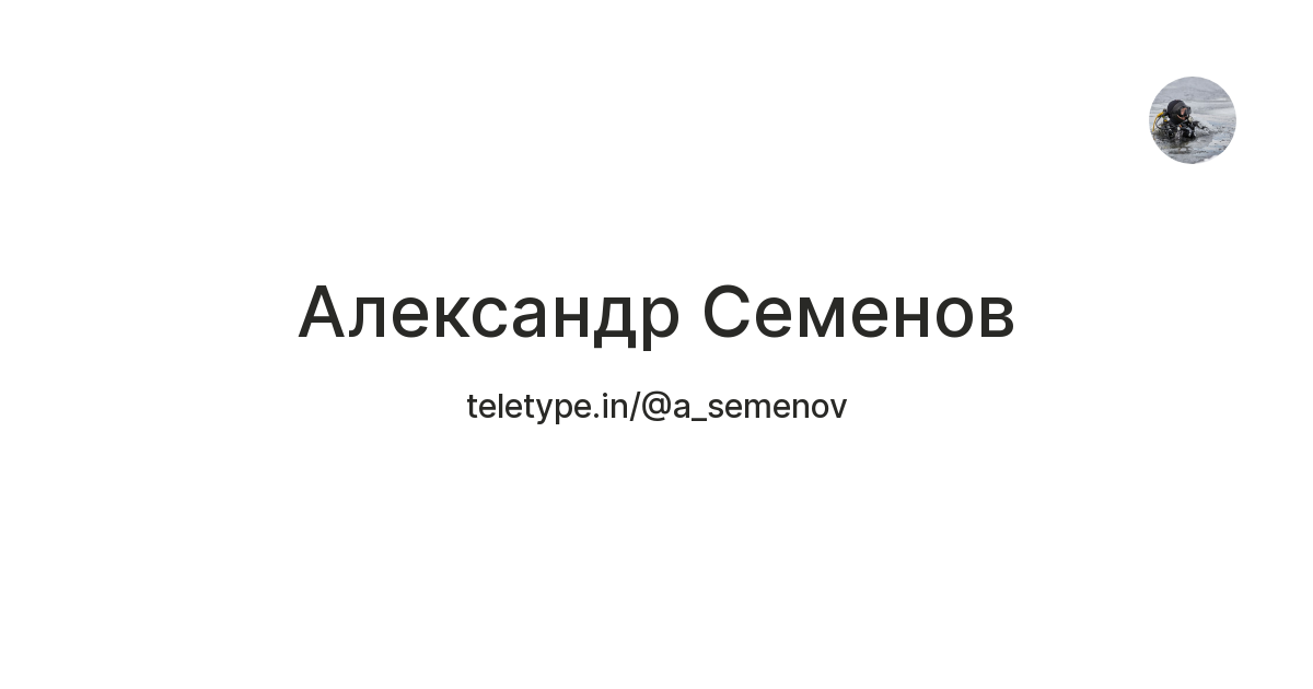 Александр Семенов — Teletype