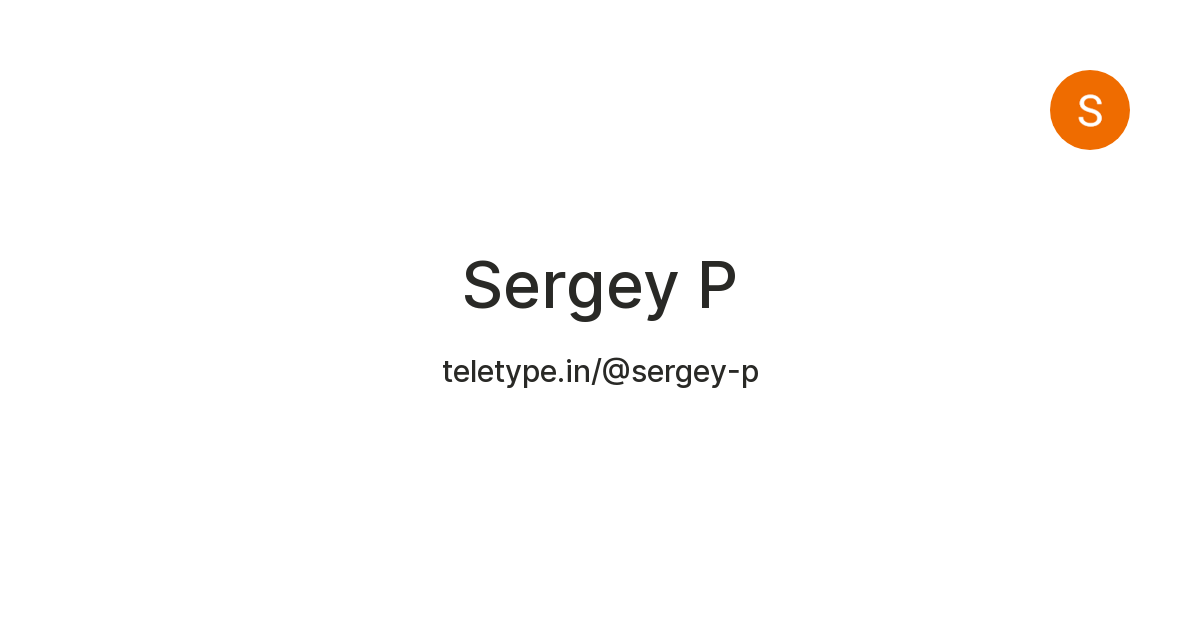 Sergey P — Teletype