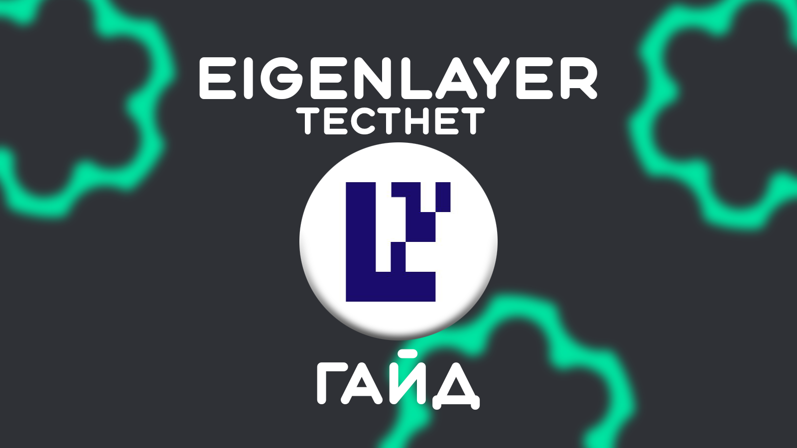EigenLayer Stage 1 Testnet Гайд — Teletype