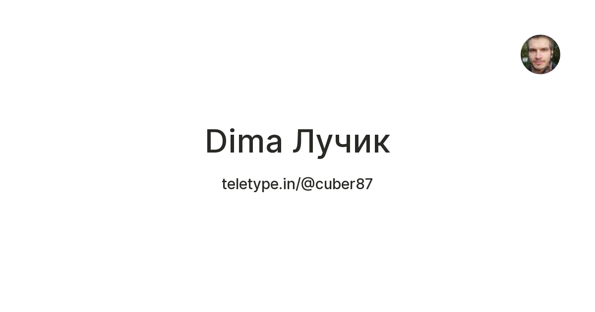 Dima Лучик — Teletype