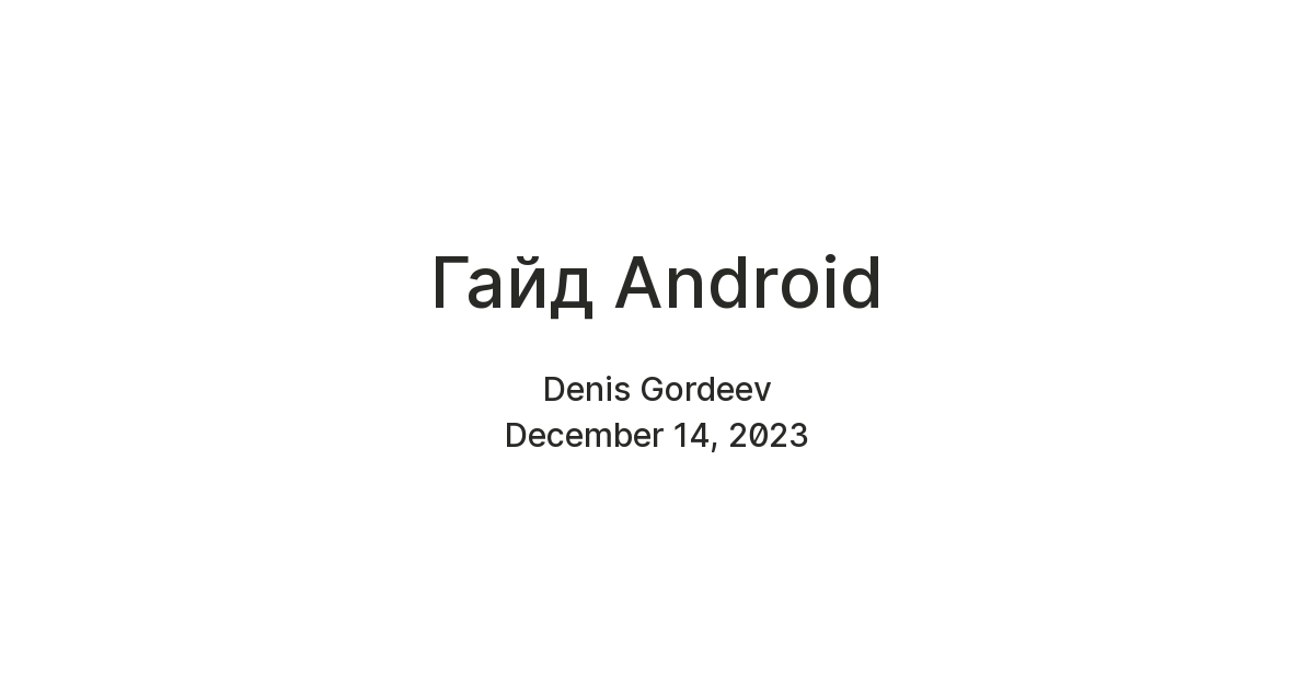 Гайд Android — Teletype